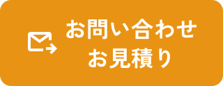 お問い合わせ・お見積り
