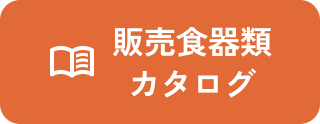 販売食器類カタログ