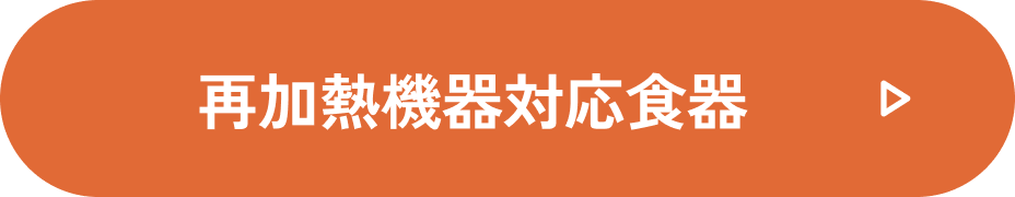 再加熱機器対応食器