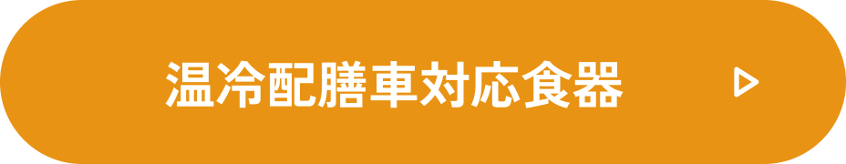温冷配膳車対応食器