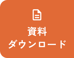 資料ダウンロード
