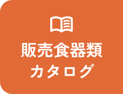 販売食器類カタログ