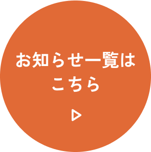 お知らせ一覧はこちら